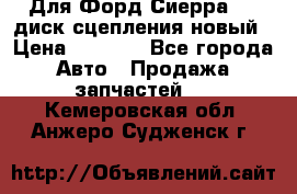 Для Форд Сиерра 1,6 диск сцепления новый › Цена ­ 1 200 - Все города Авто » Продажа запчастей   . Кемеровская обл.,Анжеро-Судженск г.